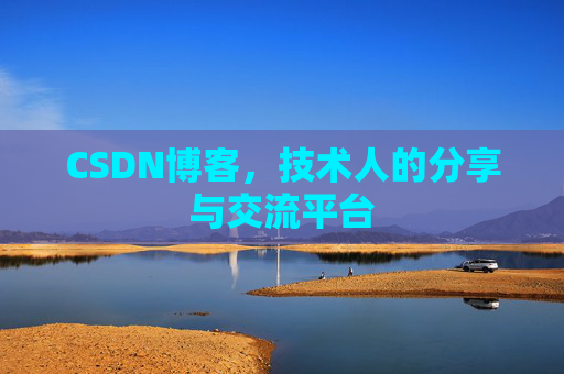 CSDN博客，技术人的分享与交流平台