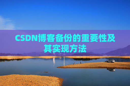 CSDN博客备份的重要性及其实现方法